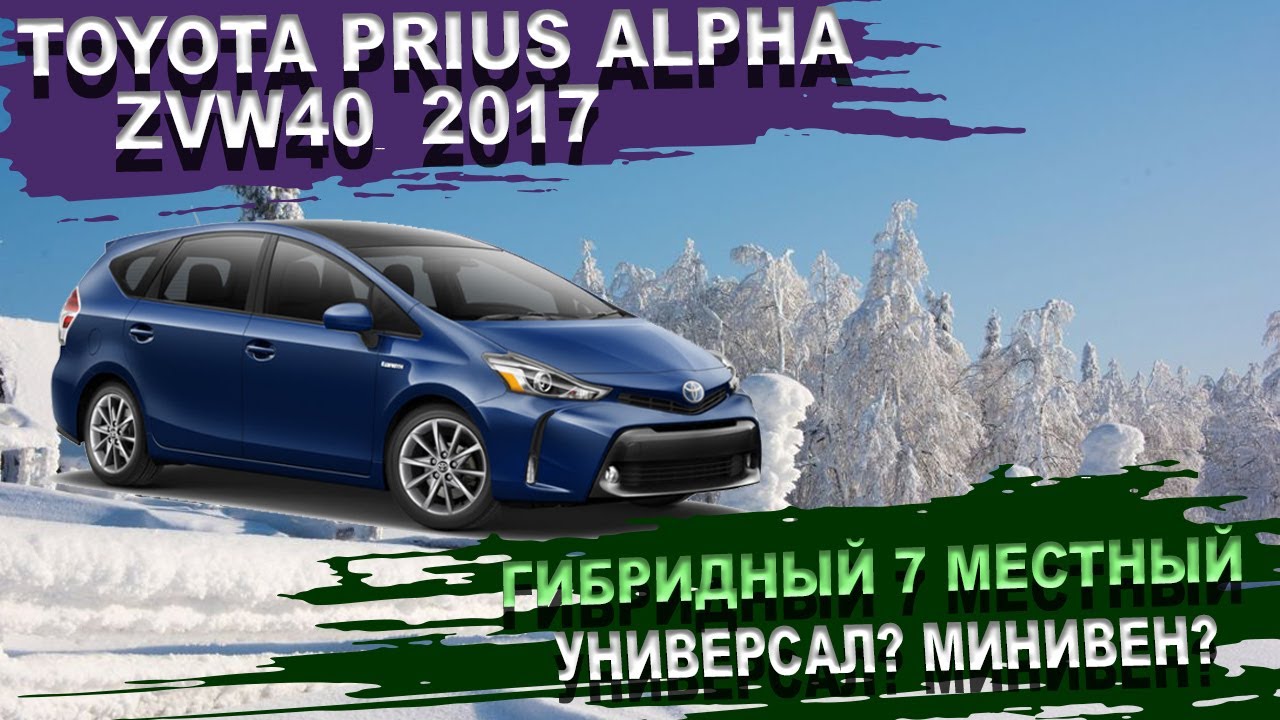 Toyota Prius Alpha и гибрид, и 7 мест, и просторный и вообще лучший Тойота Приус Альфа. Батарейка 25