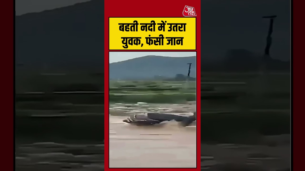 Shorts | बहती नदी में उतरा युवक, फंसी जान #viral #shorts #trending #ATShorts