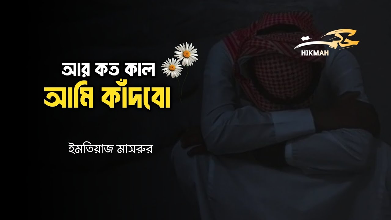 আর কতকাল আমি কাঁদবো | Recited By Emtiaz Masrur #lofi #nasheed #deen #lyrics #islam