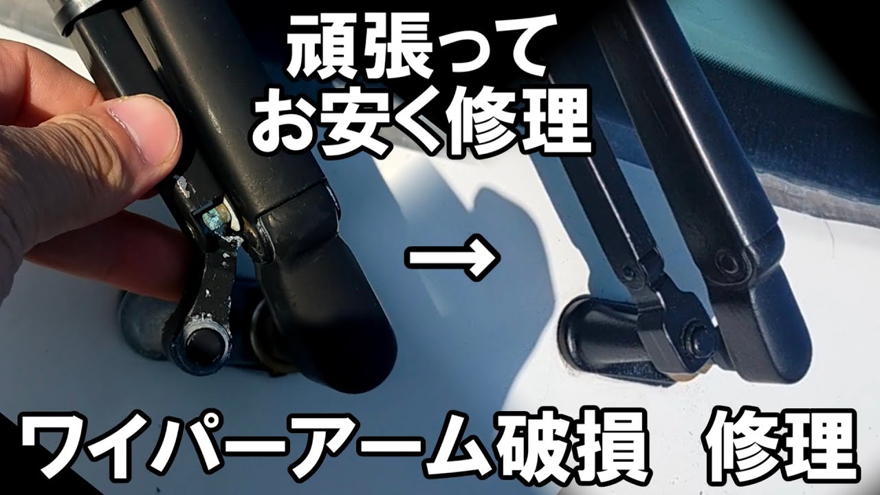プレジャーボートのワイパーが破損　何とかして修理します