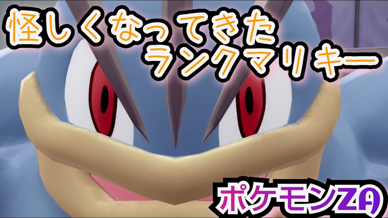 次期シーズンに怯えるランクマリキー【ポケモンZAランクマ】
