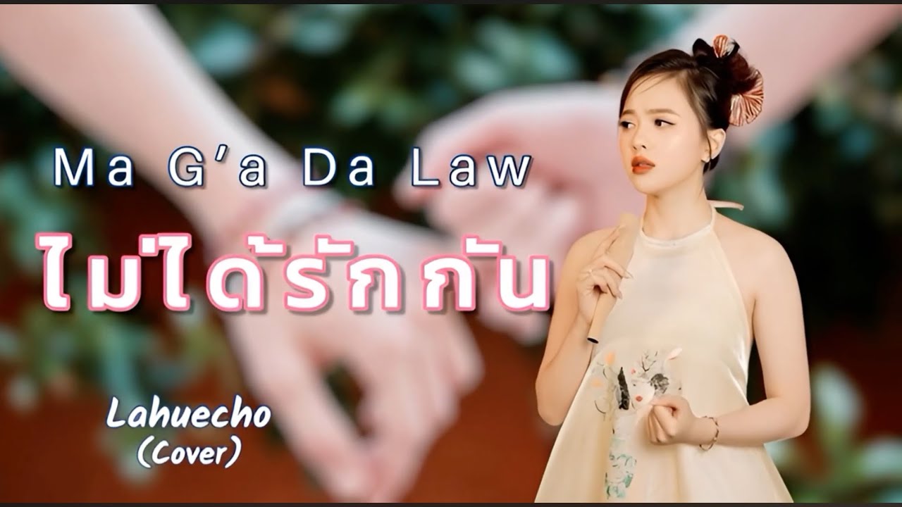 ไม่ได้รักกัน Ma ga da law เพลงใหม่ลาหู่2026 #lahuecho #lahusong #เพลงลาหู่2026 #lahumusic 