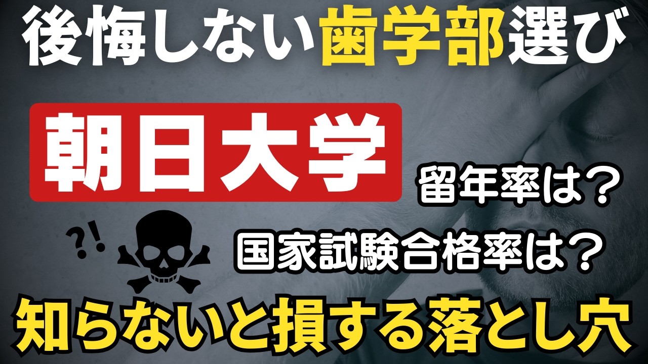 【徹底解説】朝日大学歯学部の留年率・修業年限内国家試験合格率・卒業留年率【2025年度最新！】