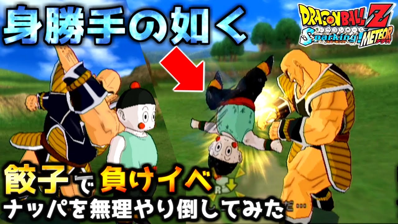 負けイベントの"ボス戦ナッパ"を餃子で倒してみた【ドラゴンボールZスパーキングメテオ】