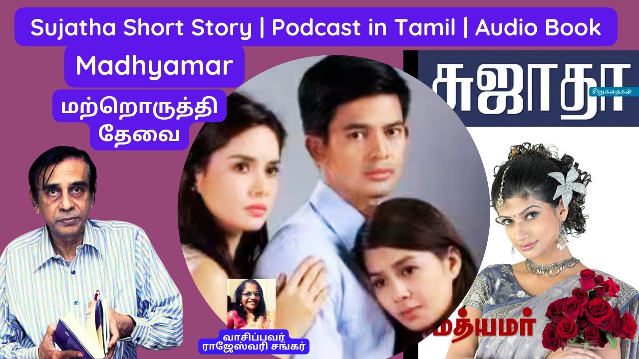 என் இடத்தில் இன்னொருத்தி! எப்படி இருப்பா? Sujatha Short Story | Madhyamar | Podcast in Tamil