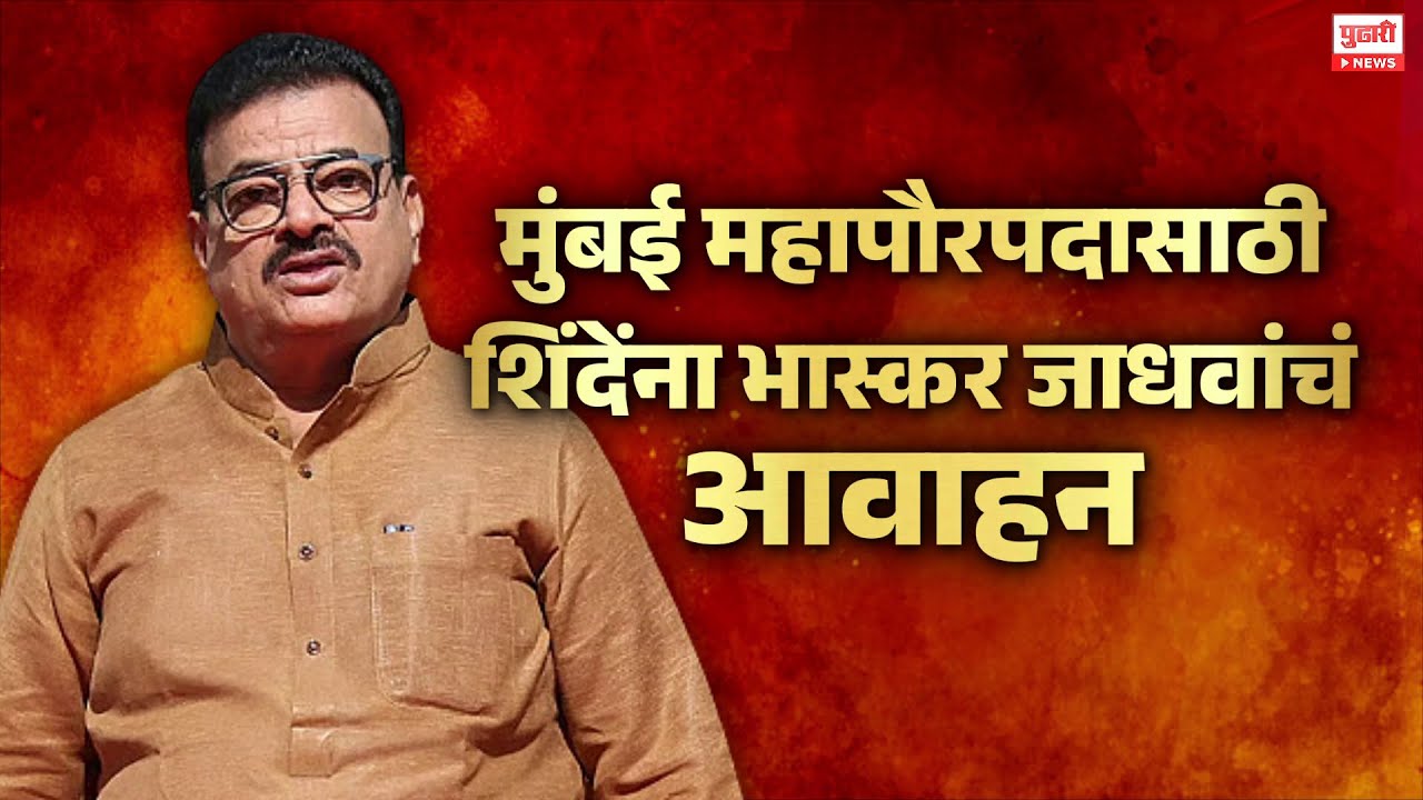 Pudhari News | मुंबई महापौरपदासाठी Eknath Shinde यांना Bhaskar Jadhav यांचं आवाहन | Special Report