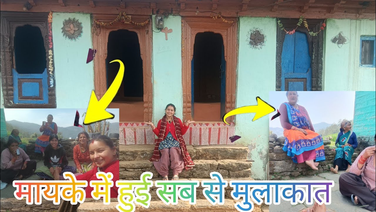 मायके में पहले दिन आए सब मिलने खूब सारा मजा आया # mamta vlogs 🥰🤗