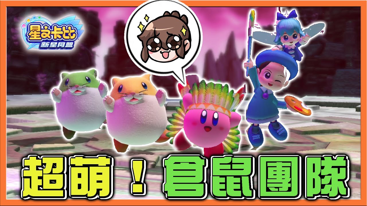 【巧克力】超萌隊伍❗【倉鼠軍團】超坦夢幻角！一人稱全場😂【星之卡比：新星同盟】
