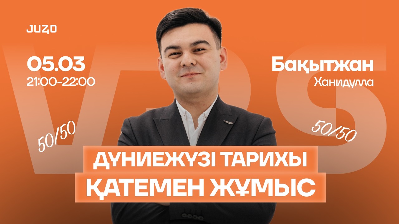 ӘЛЕМДІК ИНТЕГРАЦИЯ | БАҚЫТЖАН АҒАЙ | ДЖТ ҚАТЕМЕН ЖҰМЫС