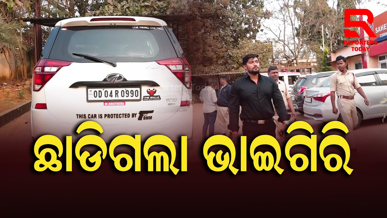 ରାଜଧାନୀରେ ଭାଇଗିରି ଦେଖାଉଥିବା ଯୁବକକୁ ମାଡି ବସିଲା ପୋଲିସ || Bhaigiri in Bhubaneswar || Odisha Police