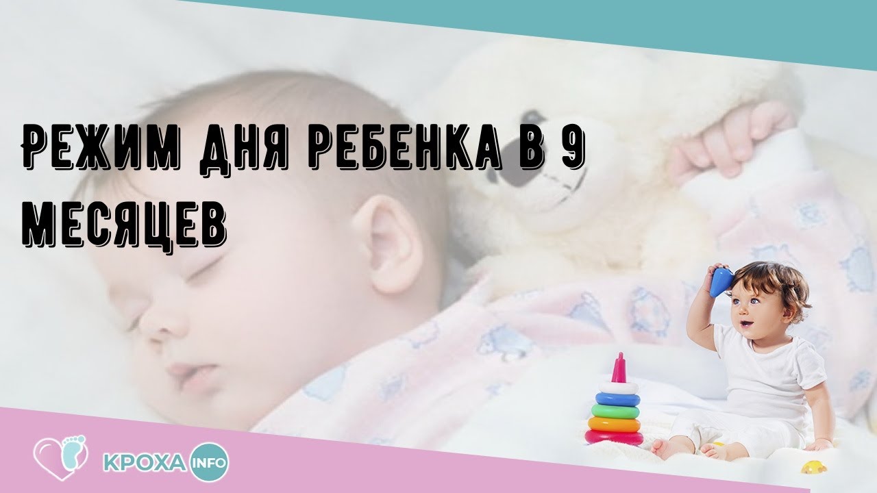 Режим дня ребенка в 9 месяцев