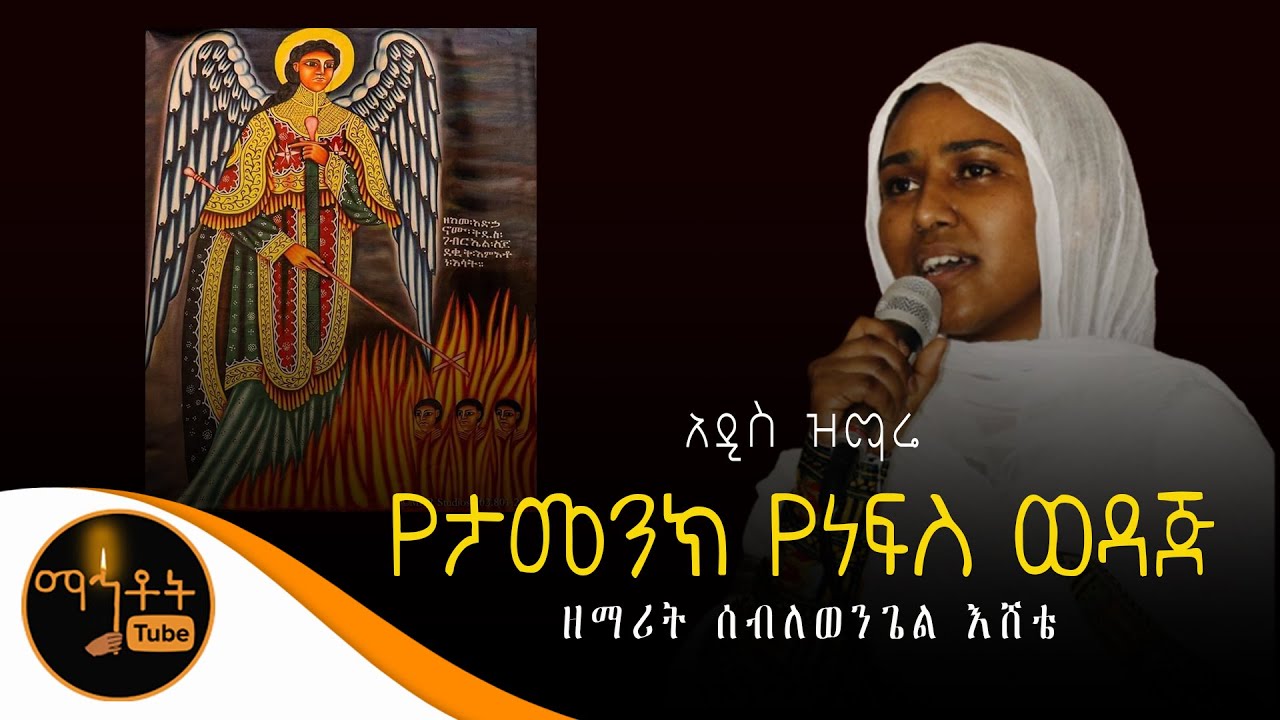 🔴አዲስ ዝማሬ 