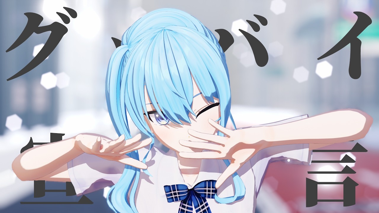 【ホロライブMMD】星街すいせいでグッバイ宣言（トゥーンver）【星街すいせい】