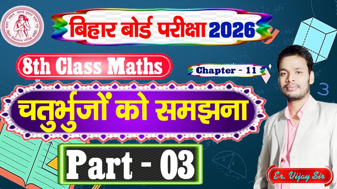 चतुर्भुज समझना | 8th Class Maths Hindi Medium | Ex - 11 [3] #vijaysir #gdclasses #BSEB #8thClass