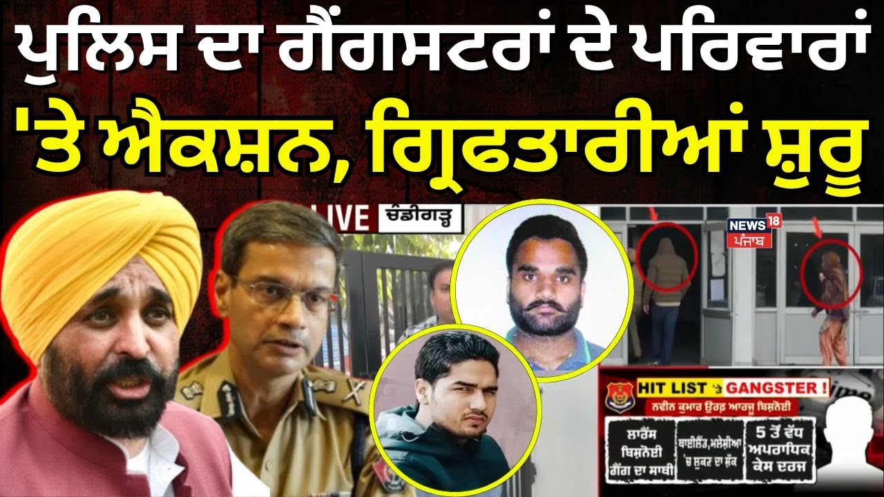 LIVE | Police ਦਾ ਗੈਂਗਸਟਰਾਂ ਦੇ ਪਰਿਵਾਰਾਂ 'ਤੇ ਐਕਸ਼ਨ, ਗ੍ਰਿਫਤਾਰੀਆਂ ਸ਼ੁਰੂ |Punjab Police Action on Gangsters