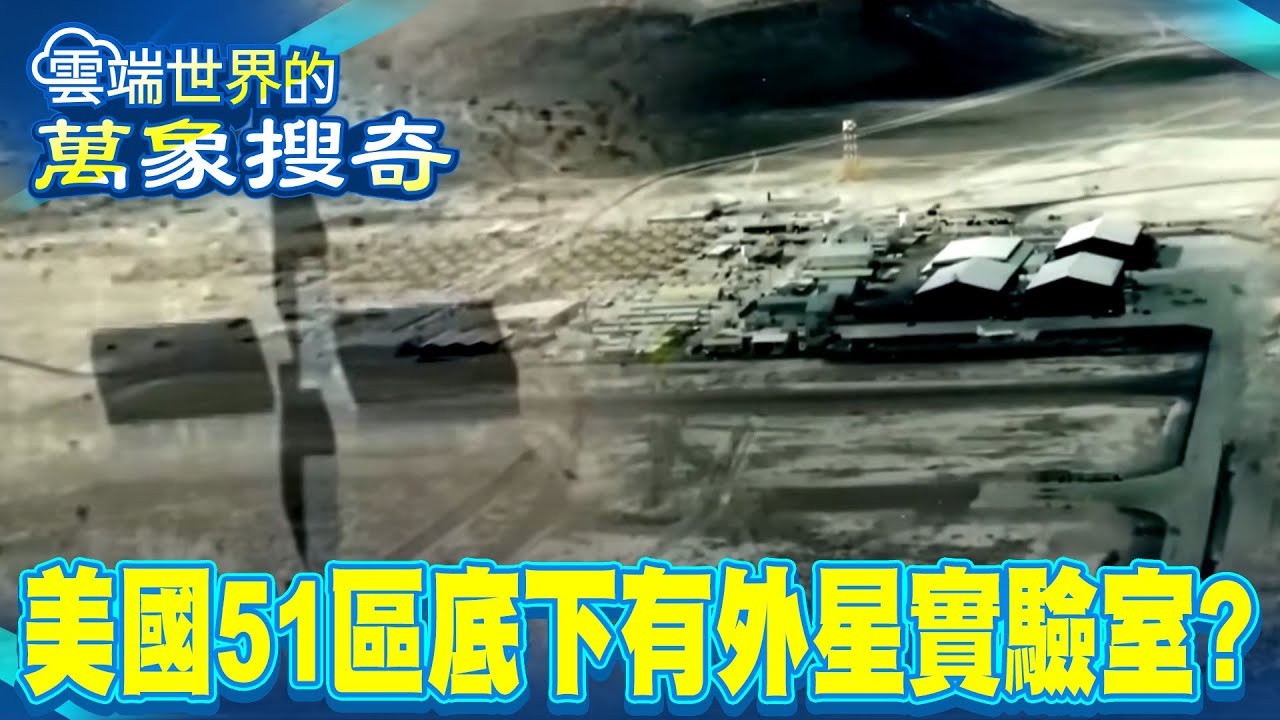 爆！美國51區底下有外星實驗室？！詭異黑十字地下基地入口標誌？！【57怪奇物語】 @57StrangerThings