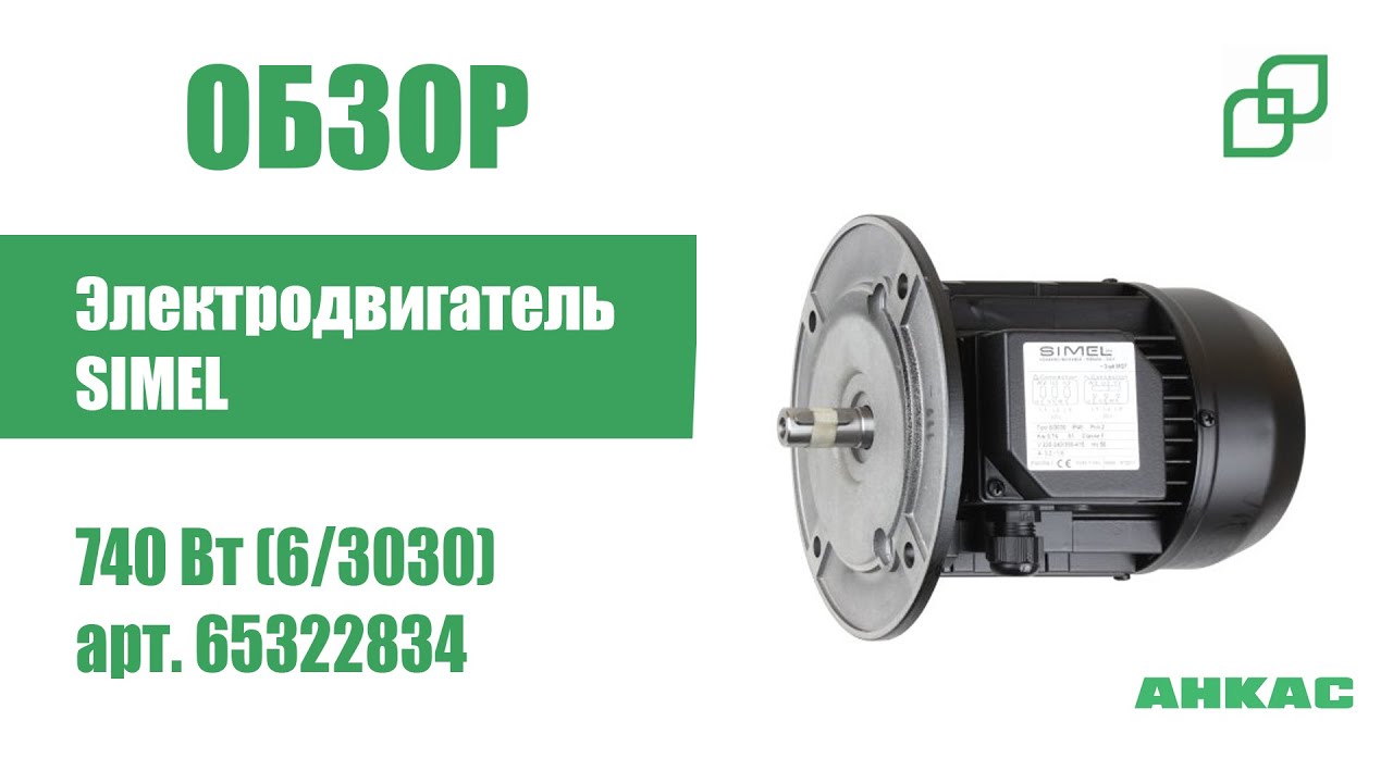 Обзор Электродвигатель Simel 740 Вт (6/3030)