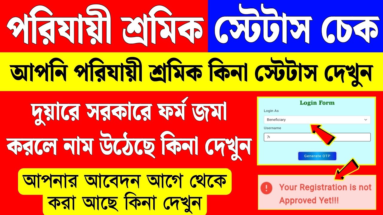 পরিযায়ী শ্রমিক ফর্ম জমা করেছেন? আবেদনের স্ট্যাটাস চেক করুন | shree prakalpa online apply