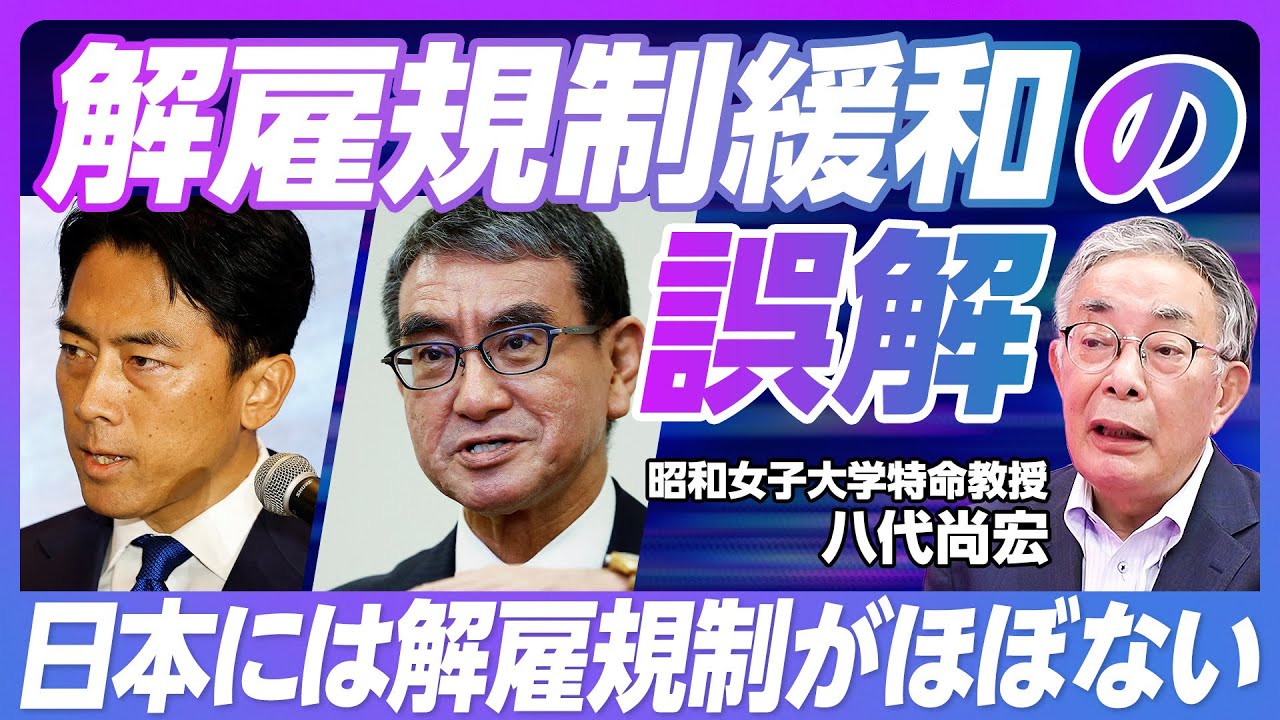 【解雇規制緩和の誤解】労働市場改革はなぜ必要か？／小泉竹中改革犯人説の真偽／日本には解雇規制がほぼない／金銭補償ルール制定を／中小企業は首切り自由／河野・小泉案への評価／中高年の二極化【八代尚宏】