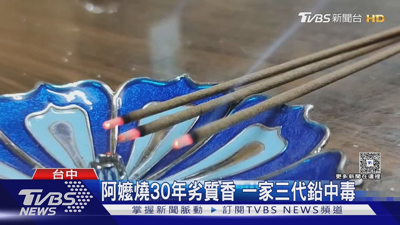 阿嬤燒30年劣質香 一家三代鉛中毒｜TVBS新聞 @TVBSNEWS01