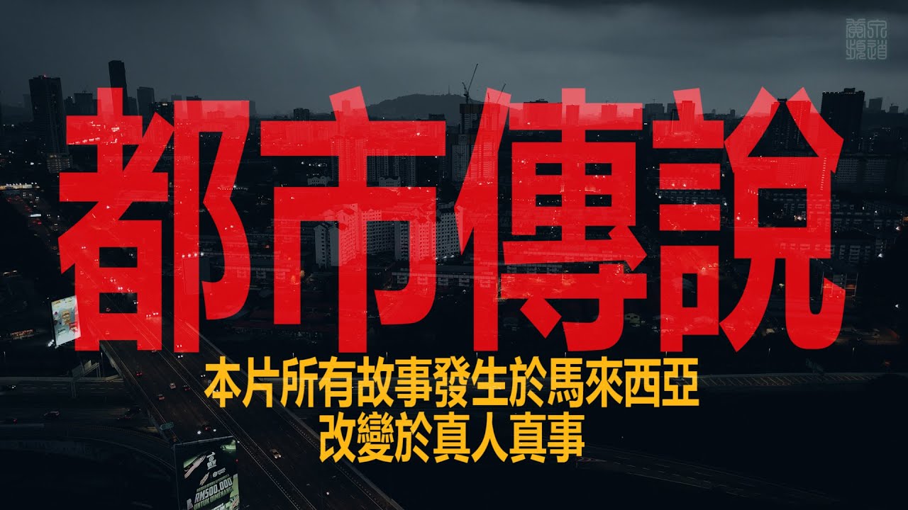 十部馬來西亞都市傳說鬼故事綜合| 第三季 | #D頻道｜真人真事改編 | #黃泉頻道