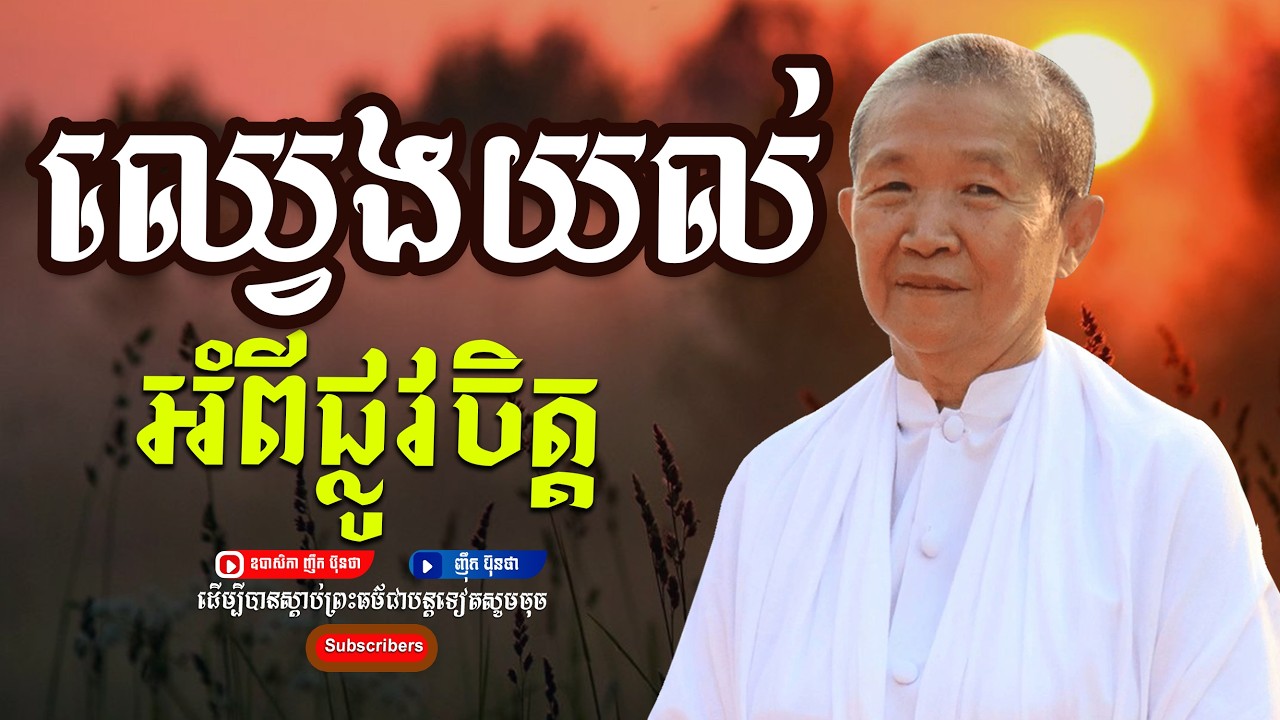 ឈ្វេងយល់អំពីផ្លូវចិត្ដ,ធម្មទានដោយ ឧបាសិកា ញឹក ប៊ុនថា