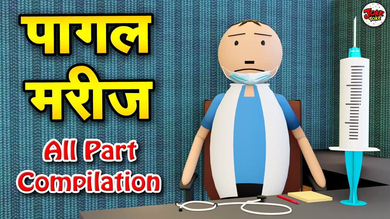 PAAGAL MAREEZ | ALL PART COMP.. | JOKE TOKE | JOKES | JOKE TOKE COMEDY | JOKE TOKE DESI COMEDY VIDEO