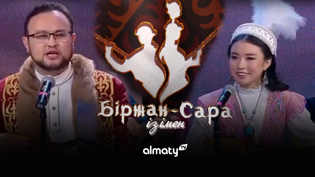Біржан-Сара ізімен | Қыз бен жігіт айтысы | 2-шығарылым