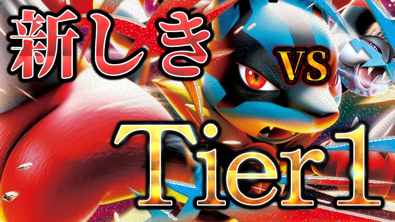 【ポケカ/対戦】新レギュのTier1筆頭株！！ルカリオVSタケルライコ！