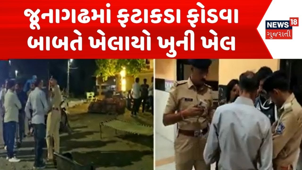 Junagadh Crime News | જૂનાગઢમાં ફટાકડા ફોડવા બાબતે ખેલાયો ખુની ખેલ | Junagadh Police | News18