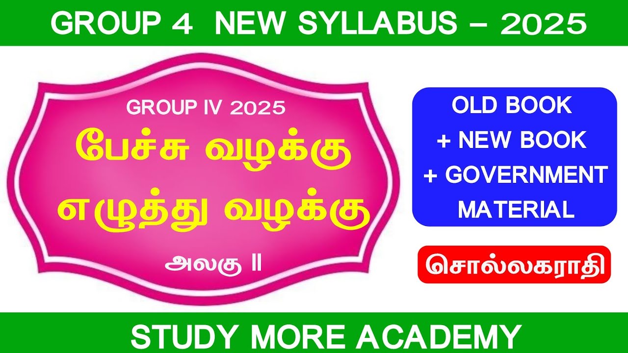 Group 4 2025📚 பேச்சு வழக்கு எழுத்து வழக்கு 📚TNPSC NEW SYLLABUS📚 TNPSC GROUP 4, 2, 2A 🎯 சொல்லகராதி