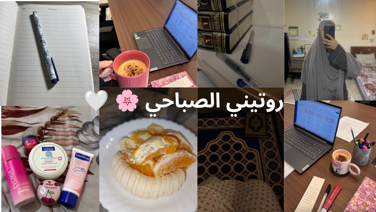 روتيني الصباحي 🌸🤍/my morning routine #تطوير #اكسبلور #خطوات_النجاح #vlog #همسات_مسلمة