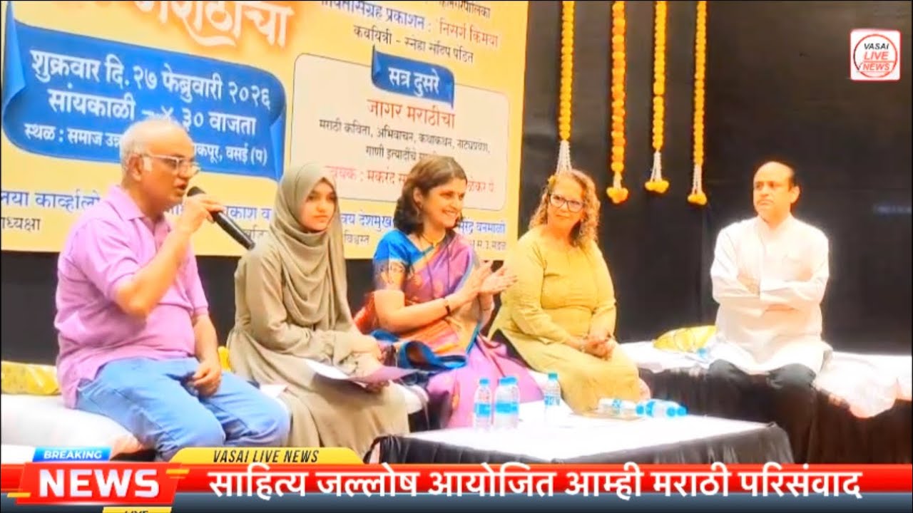 साहित्य जल्लोष आयोजित आम्ही मराठी परिसंवाद
