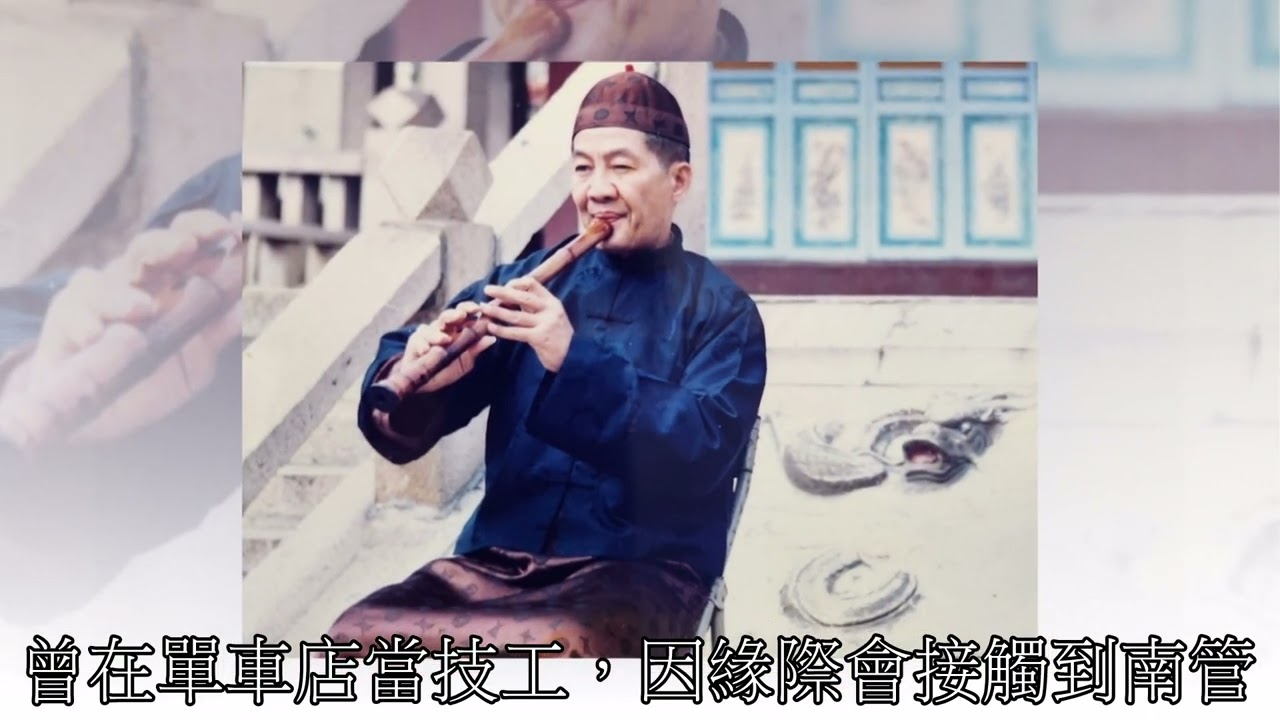 南管國寶大師蔡青源老師