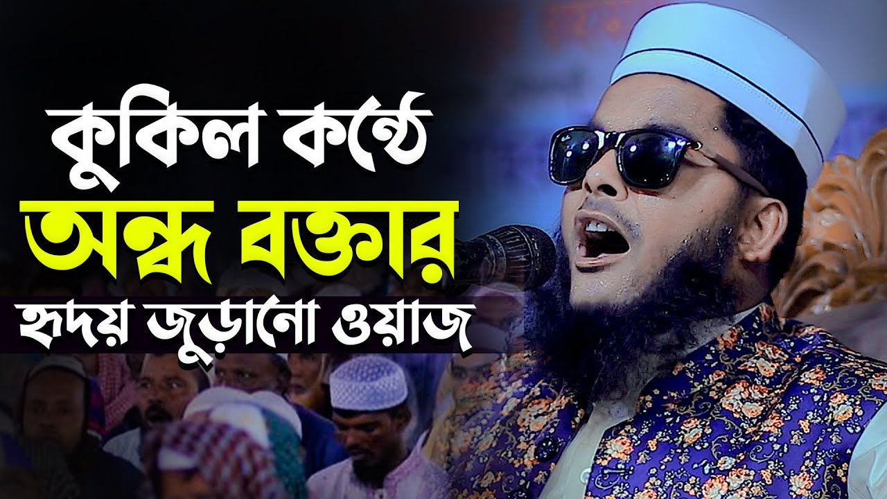 কুকিল কন্ঠে অন্ধ বক্তার হৃদয় জোড়ানো কান্নার ওয়াজ।  হাফেজ মাহবুবুর রহমান তারিফী