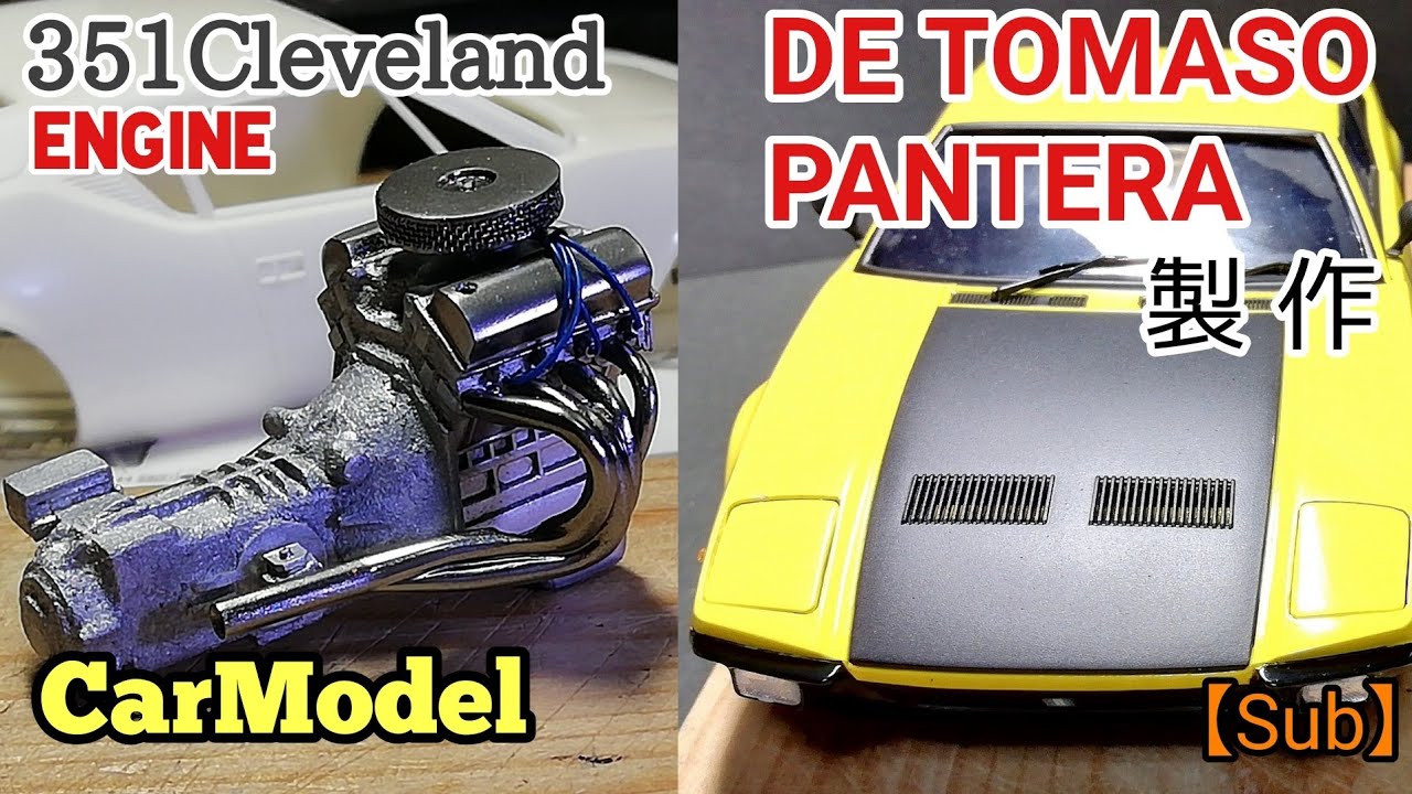 【カーモデル製作】フォード クリーブランドエンジン製作1/24  デトマソパンテーラ製作開始【エンジンから製作】