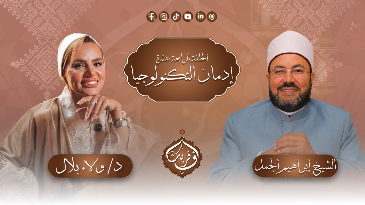 إدمان التكنولوجيا | في قربك حياة – الحلقة الرابعة عشر مع د.ولاء بلال و د.إبراهيم الجمل| برنامج 2026