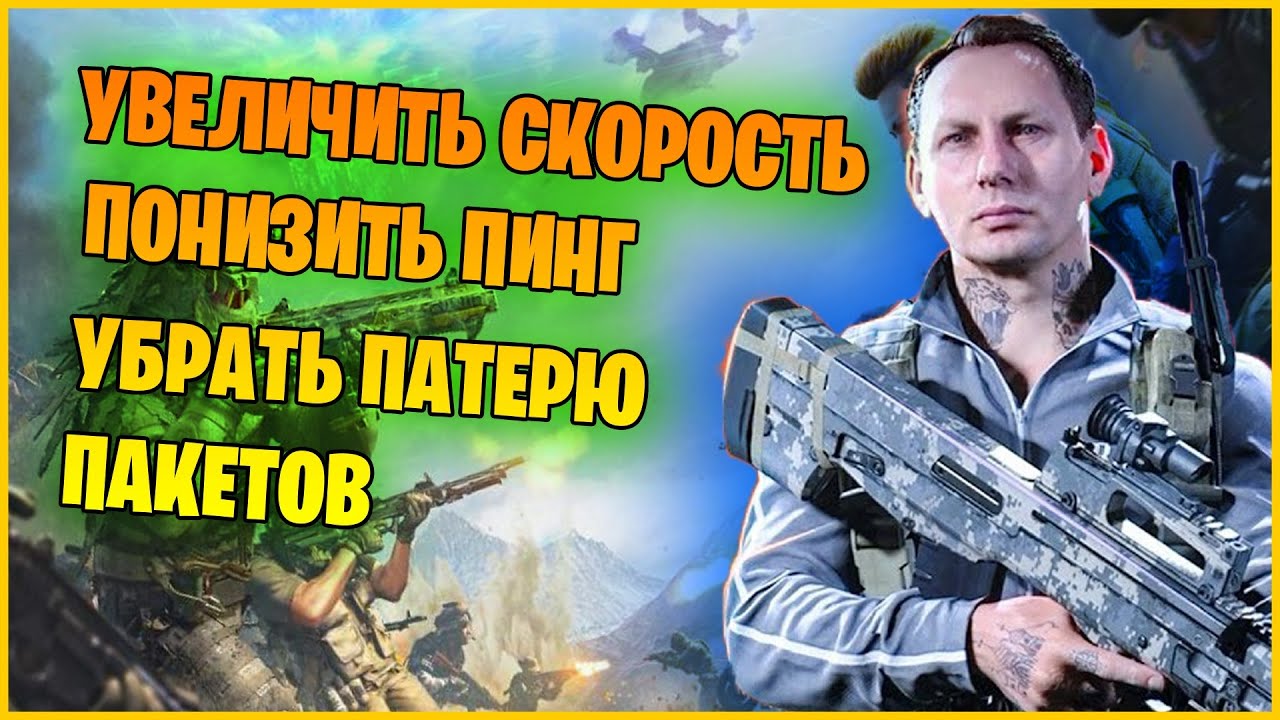 Как убрать потерю пакетов / Как понизить пинг / Как настроить интернет для CoD WARZONE