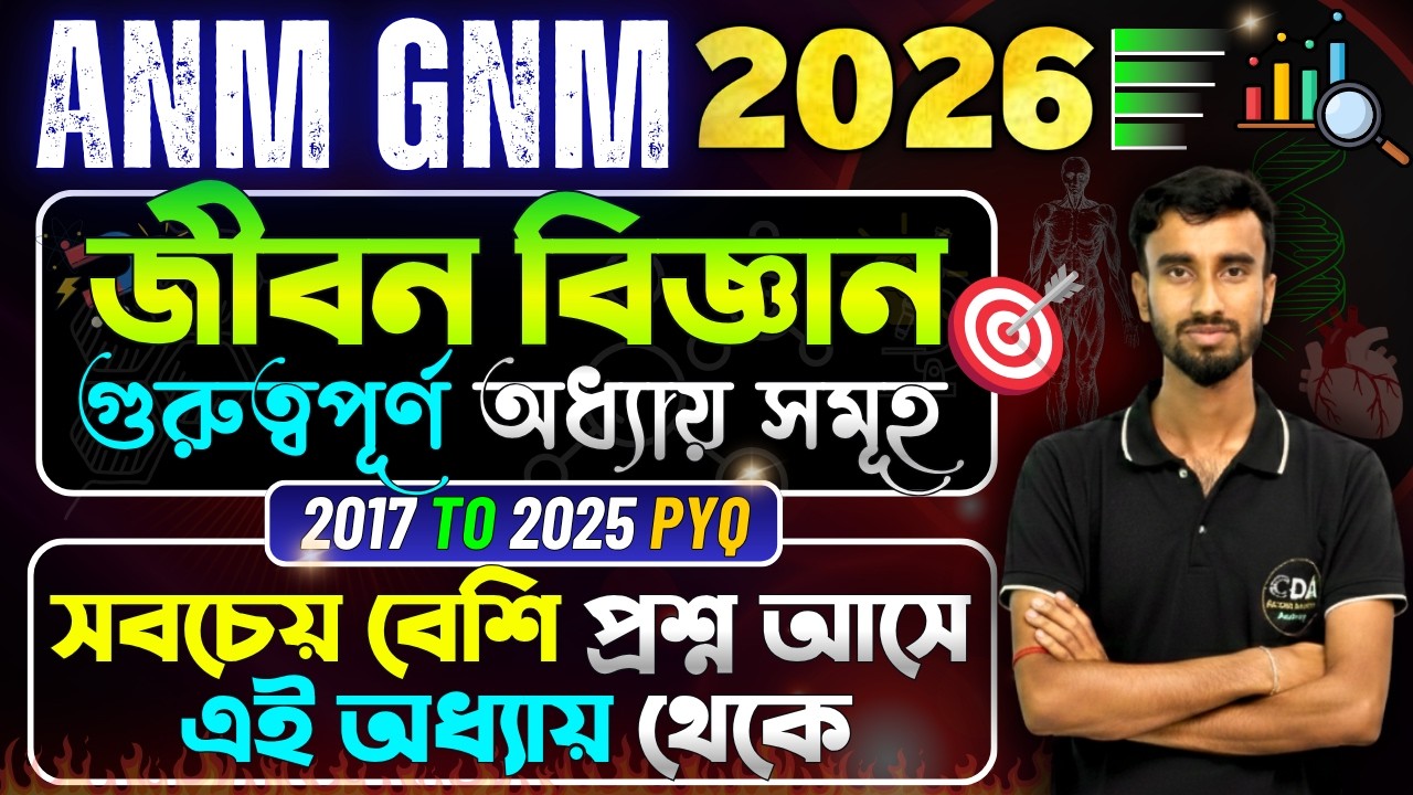 জীবন বিজ্ঞানের গুরুত্বপূর্ণ অধ্যায় | ANM GNM Life Science Important Chapter 2026 | PYQ Syllabus Exam