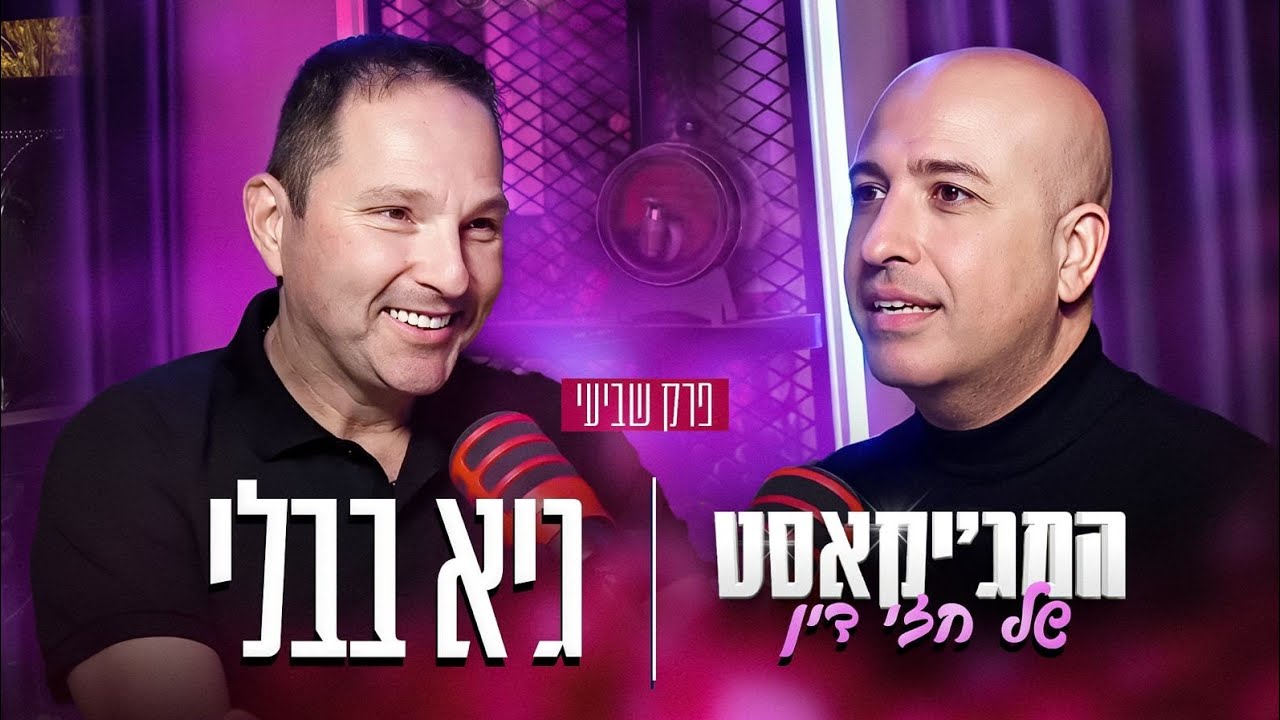 המג'יקאסט של חזי דין. פרק תשיעי - גיא בבלי