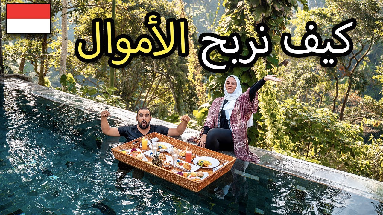 من أين نأتي بالمال 💰 لنسافر حول العالم بشكل متواصل