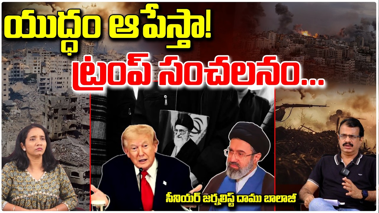 యుద్ధం ఆపేస్తా! ట్రంప్ సంచలనం...|| Trump Iran war || #redtvtalkies