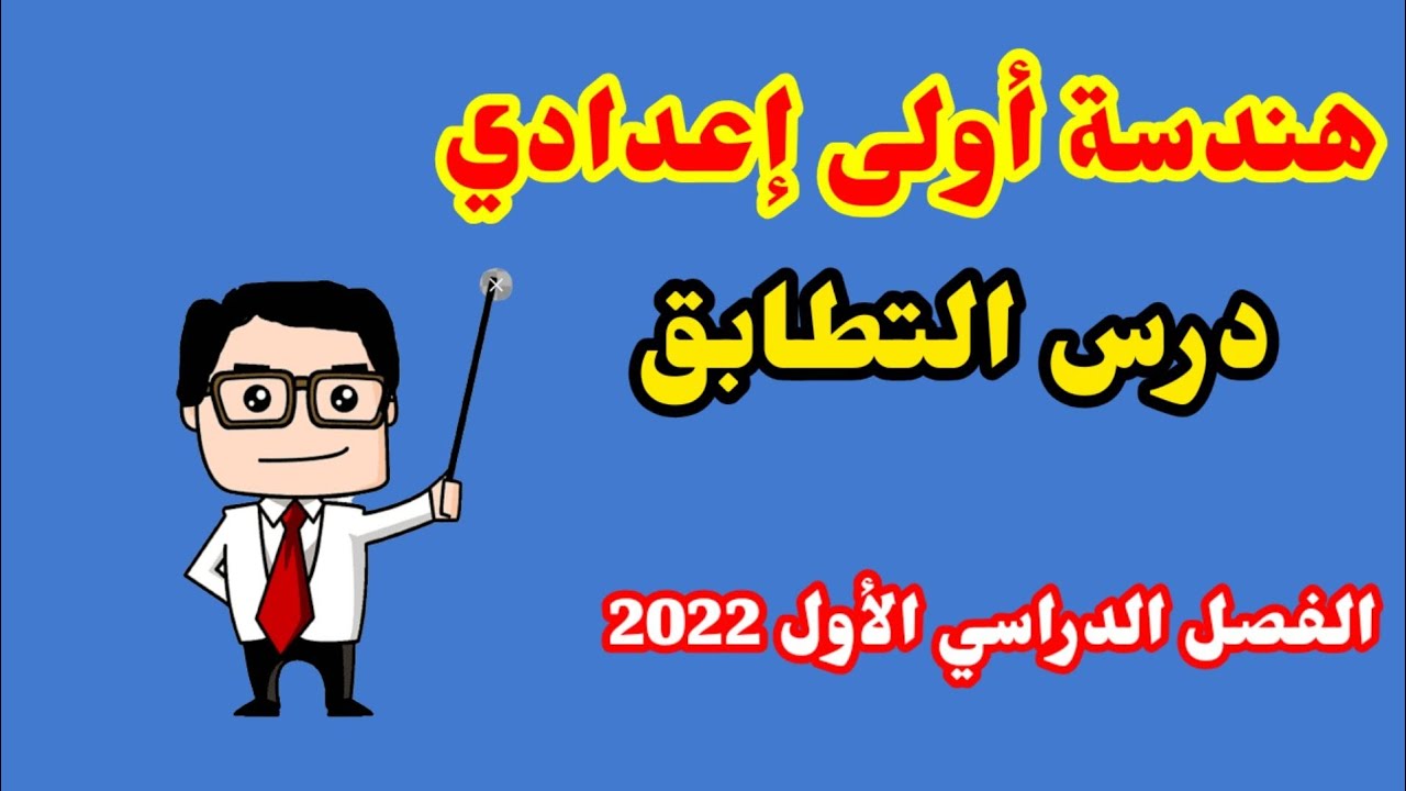 هندسة أولى إعدادي | التطابق الفصل الدراسي الأول 2022 وتمارين هامة على الدرس من كتاب المعاصر والوزارة