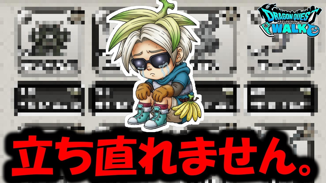 【ドラクエウォーク】立ち直れない男の配信・・・慰めてください頑張ります。