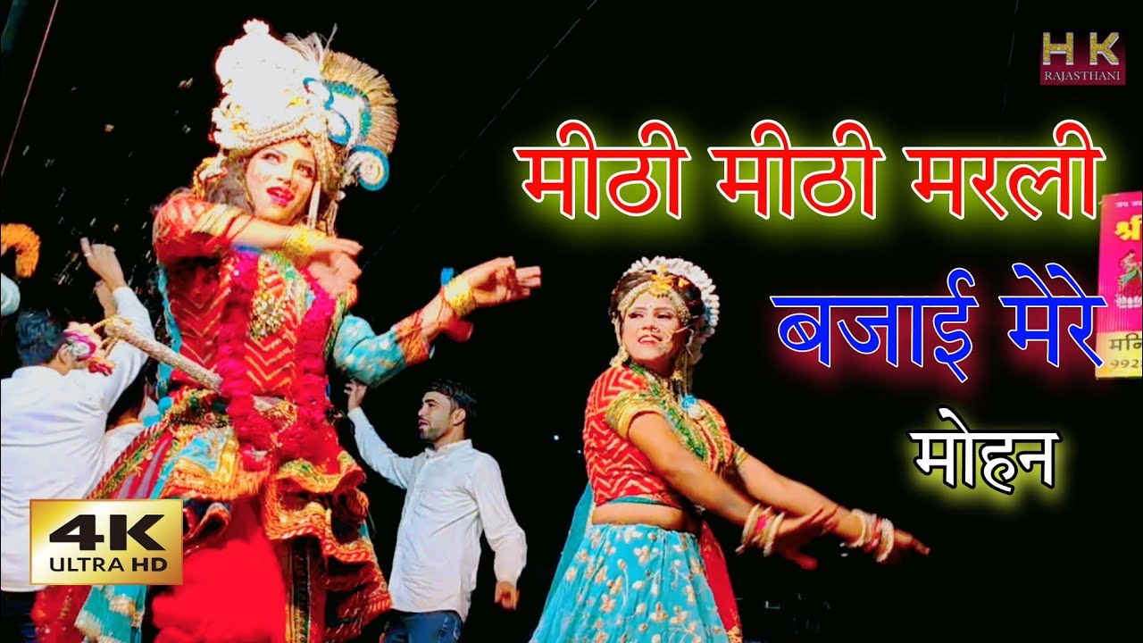 मीठी मीठी मुरली बजाई मेरे मोहन// Satti mata ki Live Jhaki Garhmora ( Karauli)