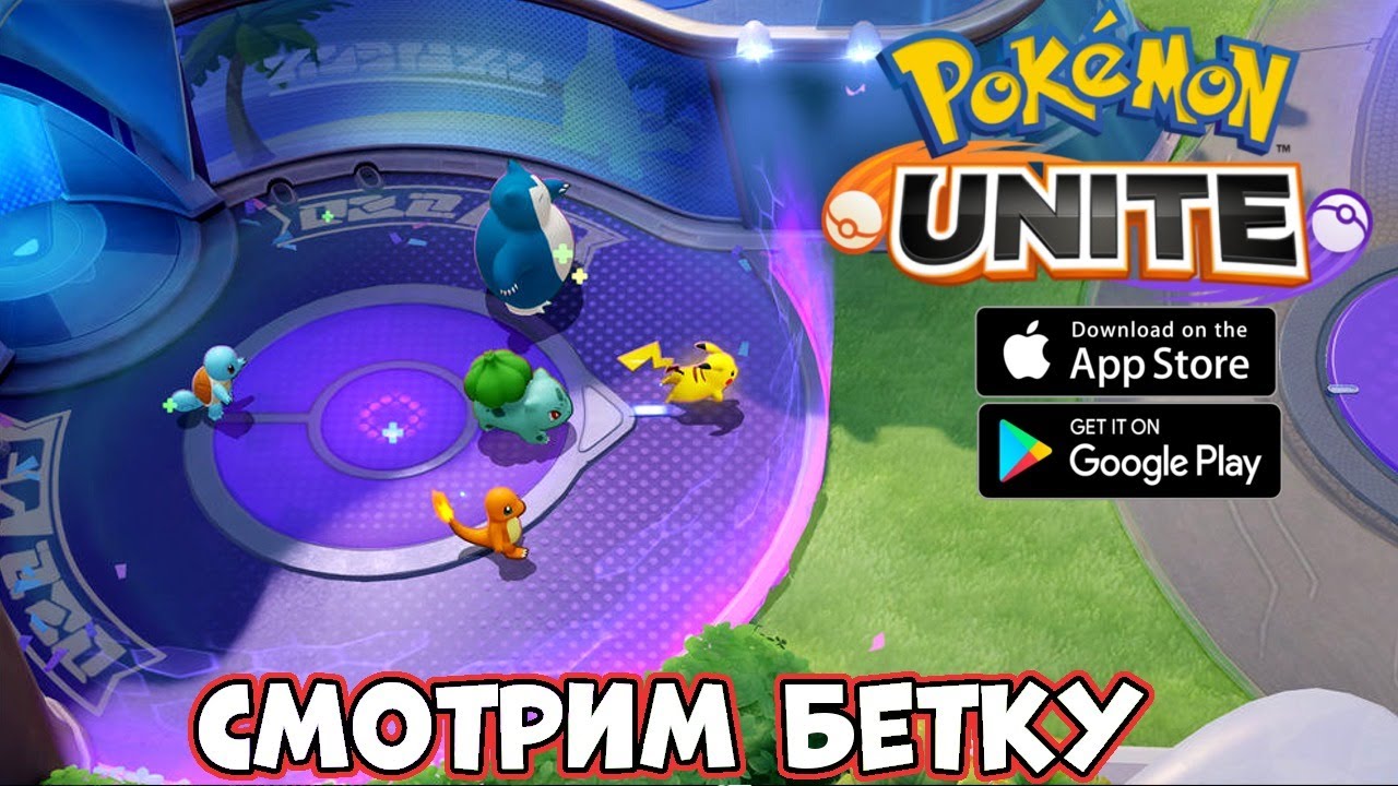 Смотрим бетку Pokemon Unite (Android Ios)