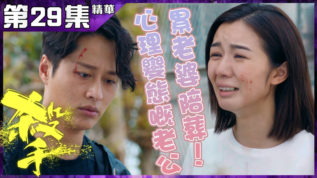 殺手｜第29集加長版精華 心理變態嘅老公 累老婆陪葬！｜謝東閔｜麥明詩｜陳豪