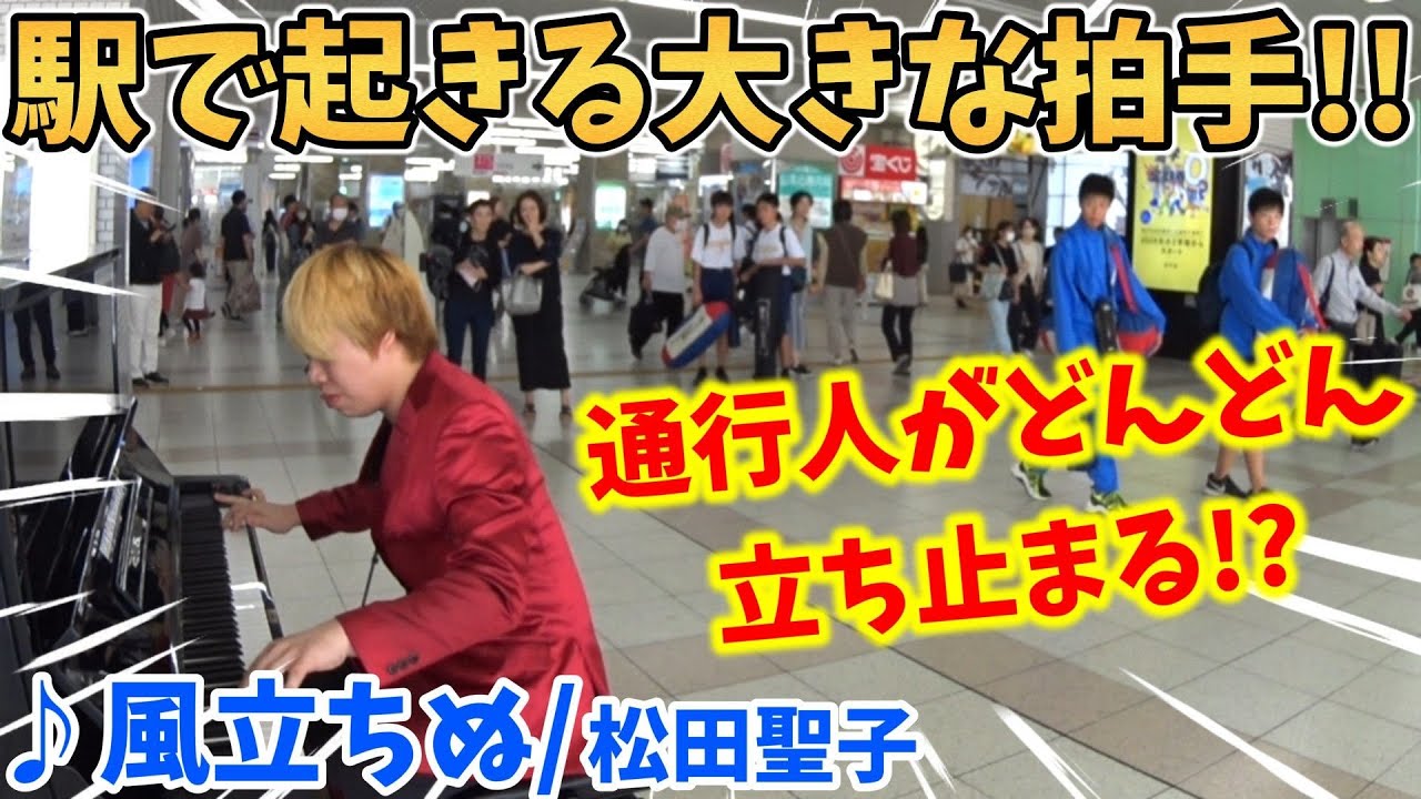 【ストリートピアノ】『風立ちぬ』松田聖子 駅で通行人が立ち止まり最後は大きな拍手が!?昭和を代表する秋の名曲！〔明石駅ストリートピアノ〕
