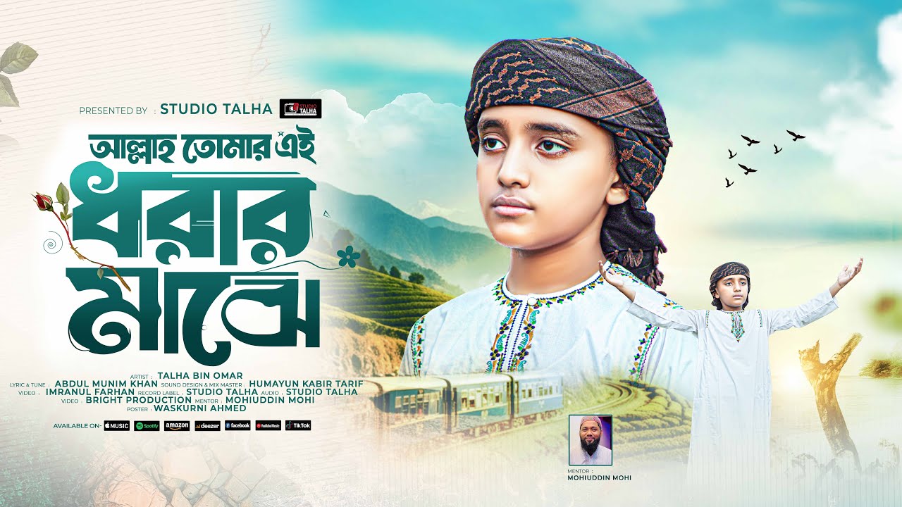 আল্লাহ তোমার এই ধরার মাঝে । Allah Tomar Ai Dhorar Maje । Talha Bin Omar । Bnagla Gojol