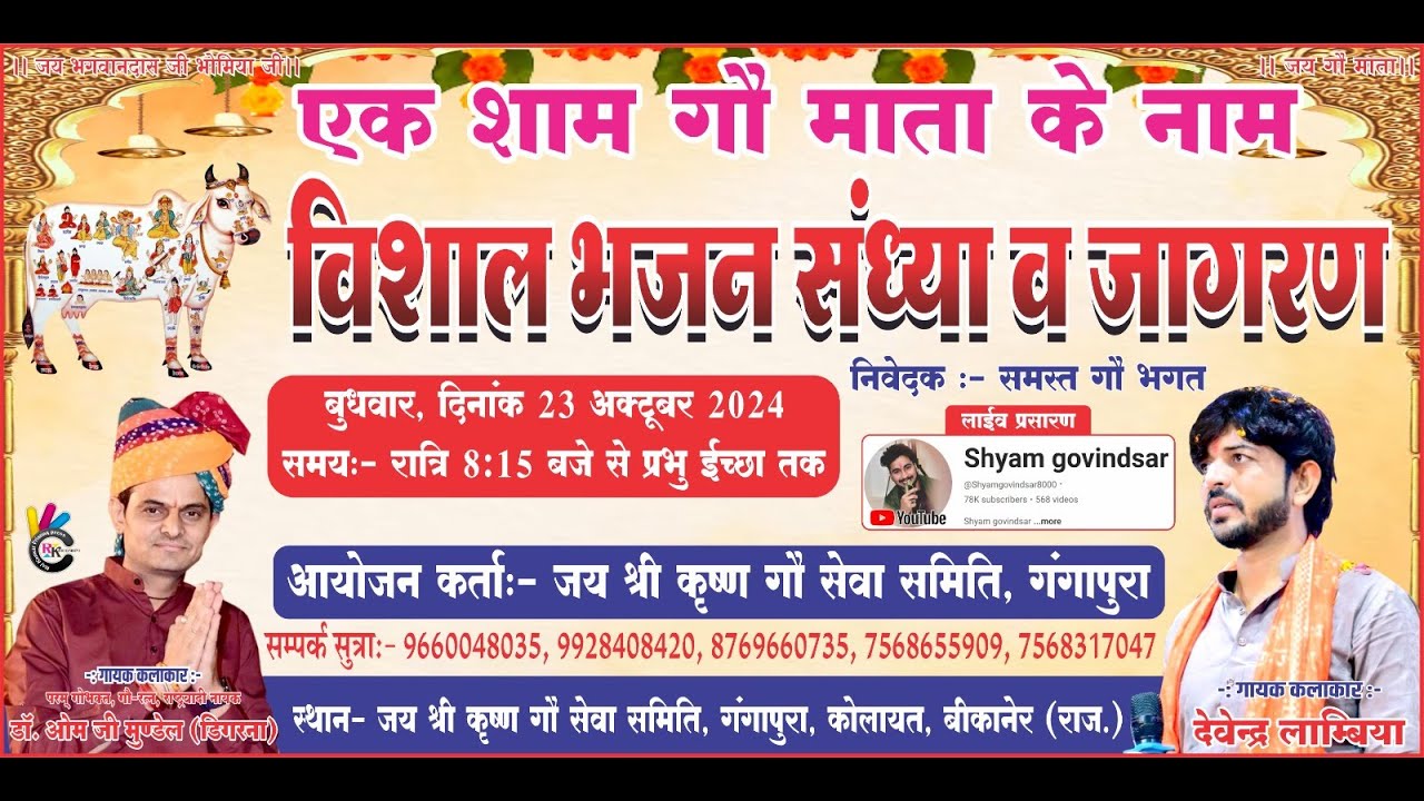 LiVE 🛑 गंगापुरा || एक शाम गौ माता के नाम विशाल भजन संध्या Om ji Mundel || श्री कृष्ण गौशाला गंगापुरा
